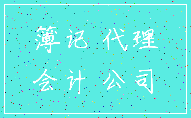 簿记 代理_会计 公司
