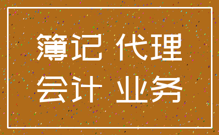 簿记 代理_会计 业务