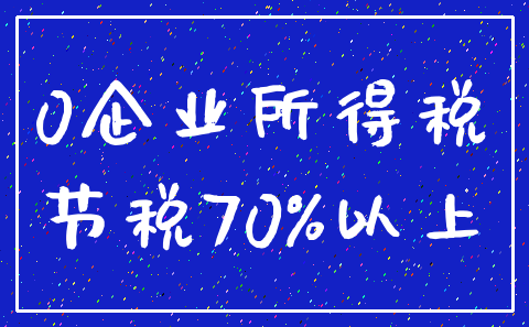 0企业所得税_节税70%以上