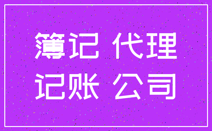 簿记 代理_记账 公司