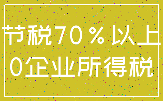 节税70%以上_0企业所得税