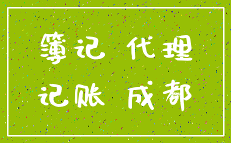 簿记 代理_记账 成都