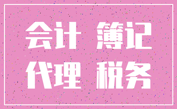 会计 簿记_代理 税务