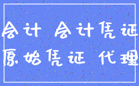 会计 会计凭证_原始凭证 代理