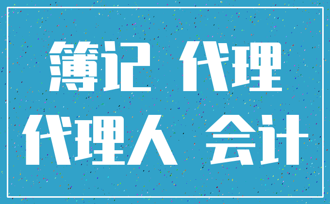 簿记 代理_代理人 会计