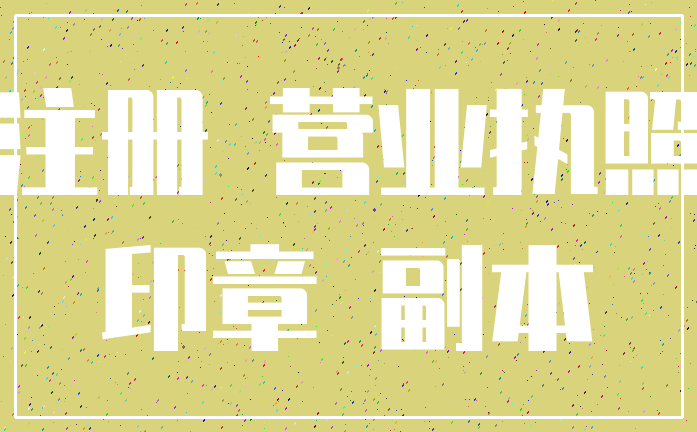 注册 营业执照_印章 副本