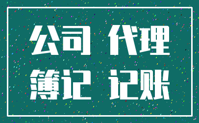 公司 代理_簿记 记账