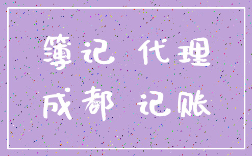 簿记 代理_成都 记账