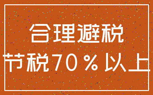 合理避税_节税70%以上