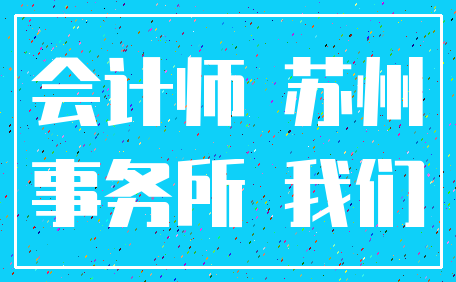 会计师 苏州_事务所 我们