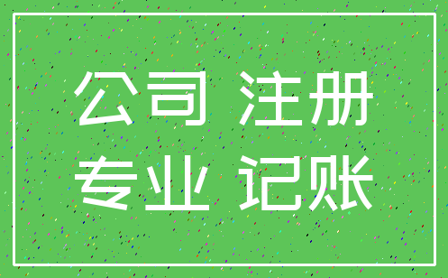 公司 注册_专业 记账