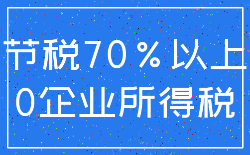 节税70%以上_0企业所得税