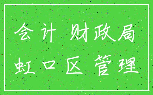 会计 财政局_虹口区 管理