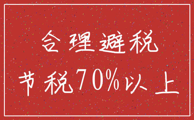 合理避税_节税70%以上