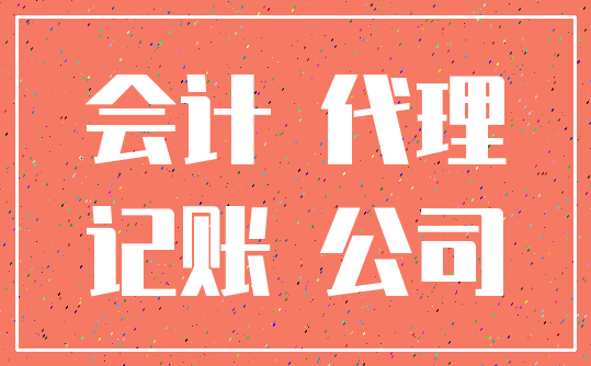 会计 代理_记账 公司