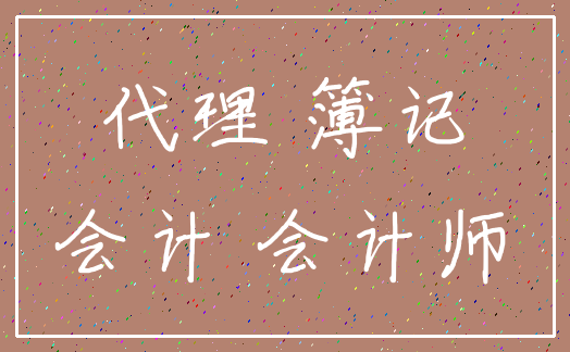 代理 簿记_会计 会计师