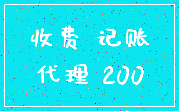 收费 记账_代理 200
