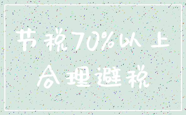 节税70%以上_合理避税