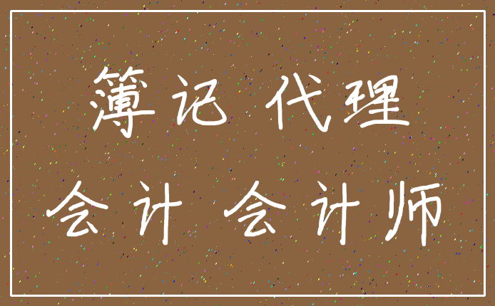 簿记 代理_会计 会计师