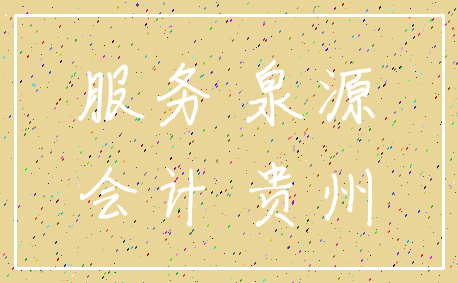 服务 泉源_会计 贵州