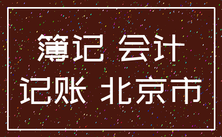 簿记 会计_记账 北京市