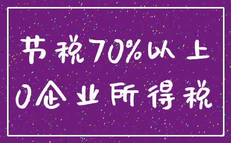 节税70%以上_0企业所得税