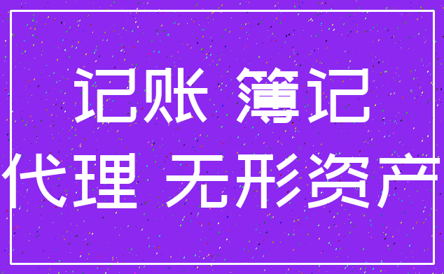 记账 簿记_代理 无形资产