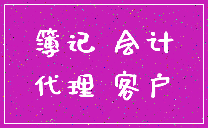 簿记 会计_代理 客户