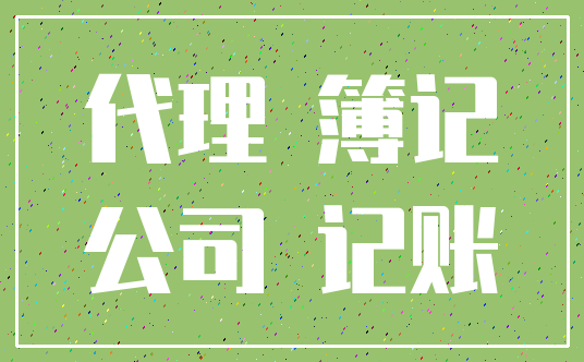 代理 簿记_公司 记账