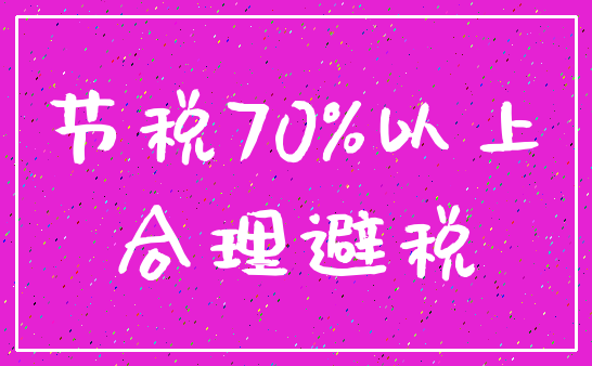 节税70%以上_合理避税