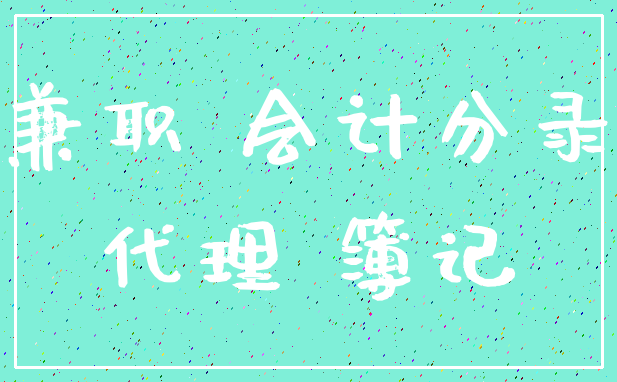 兼职 会计分录_代理 簿记