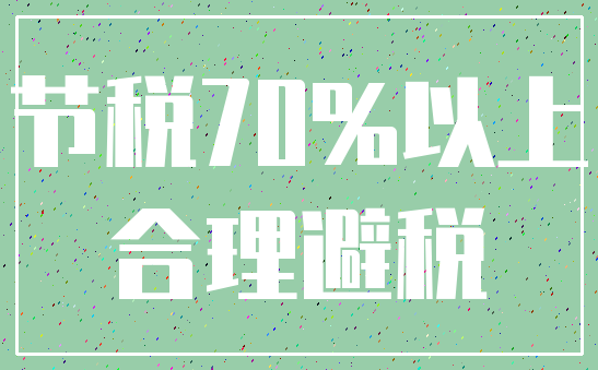 节税70%以上_合理避税