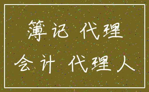簿记 代理_会计 代理人