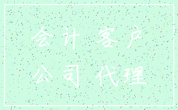 会计 客户_公司 代理