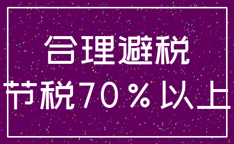 合理避税_节税70%以上