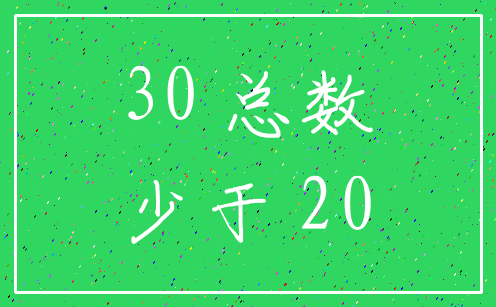 30 总数_少于 20
