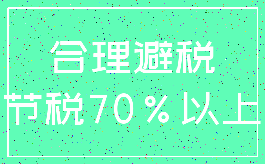 合理避税_节税70%以上