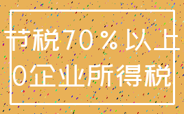 节税70%以上_0企业所得税