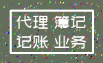代理 簿记_记账 业务