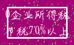 0企业所得税_节税70%以上