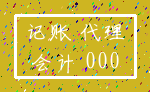 记账 代理_会计 000