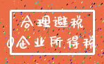 合理避税_0企业所得税