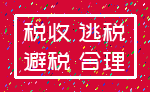 税收 逃税_避税 合理