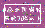 0企业所得税_节税70%以上