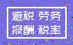 避税 劳务_报酬 税率