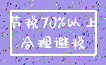 节税70%以上_合理避税