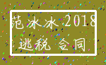 范冰冰 2018_逃税 合同