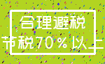 合理避税_节税70%以上