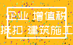 企业 增值税_抵扣 建筑施工