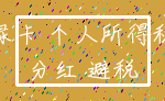 绿卡 个人所得税_分红 避税